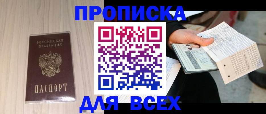 прописка 2025 в Азове